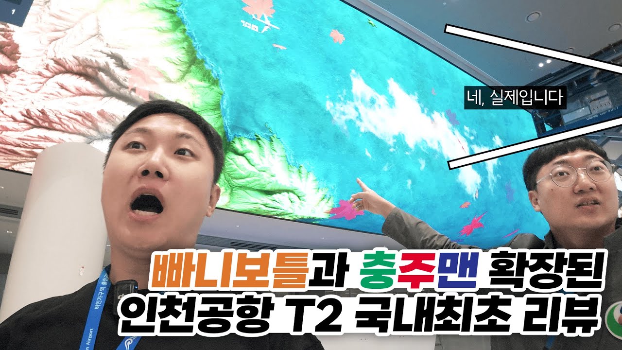 이것 뭐에요? 명예홍보대사 빠니보틀의 인천공항 제2여객터미널 확장 대공개🎉(feat.충주맨)