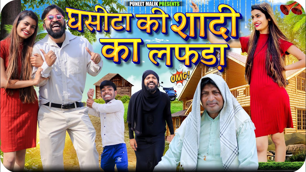 Ghasita Ke Biyah ko lafda//Mewati Comedy Video//Puneet Malik//Monika Sharma