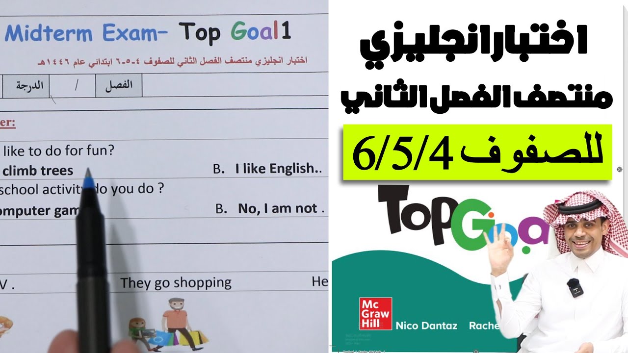 اختبار انجليزي منتصف الفصل الثاني للصفوف رابع خامس سادس ابتدائي 1446هـ منهج Top Goal1