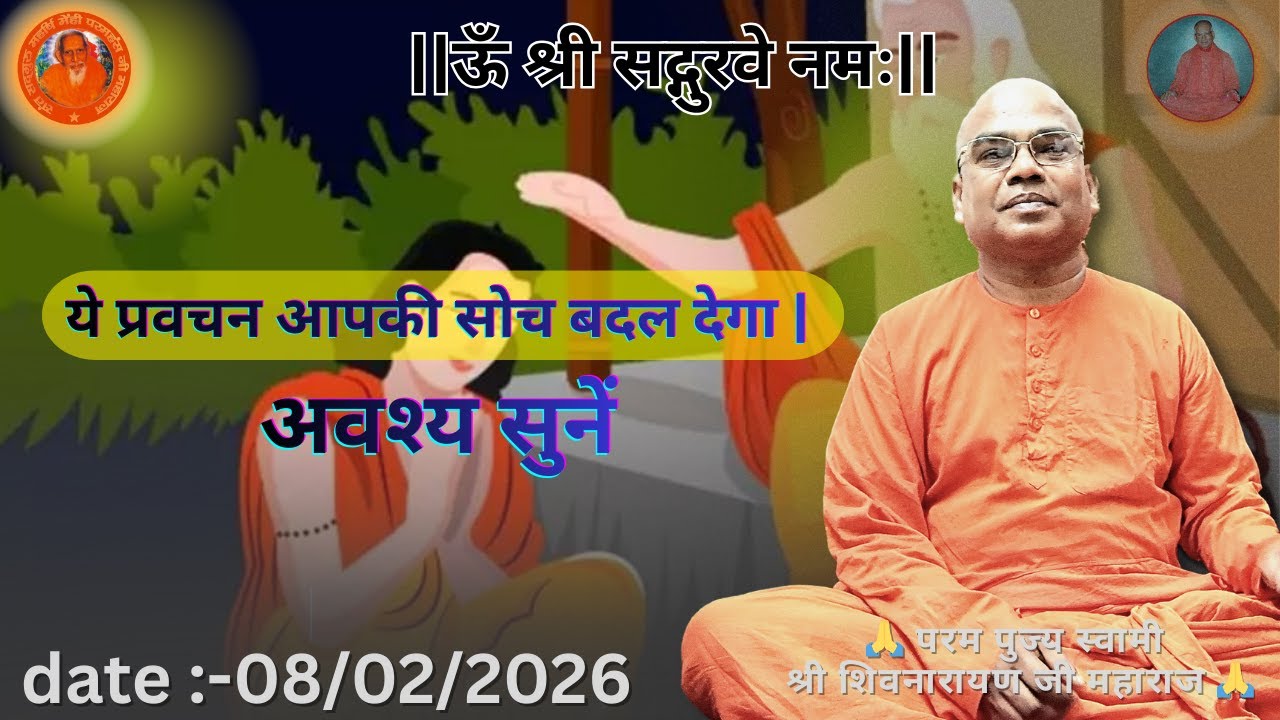 अगर जीवन में भटक रहे हैं, तो यह प्रवचन सुनिए || परम पुज्य स्वामी शिवनारायण जी महाराज 💐🙏🌹