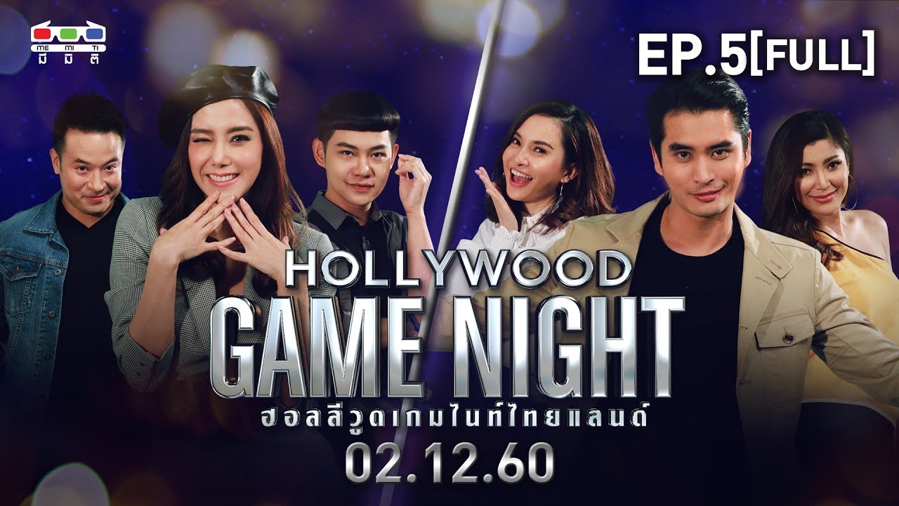 HOLLYWOOD GAME NIGHT THAILAND | EP.5 [FULL] | มิค,ไอซ์,ดีเจนุ้ย VS เอมมี่,ปั้นจั่น,เจิน | 2 ธ.ค. 60