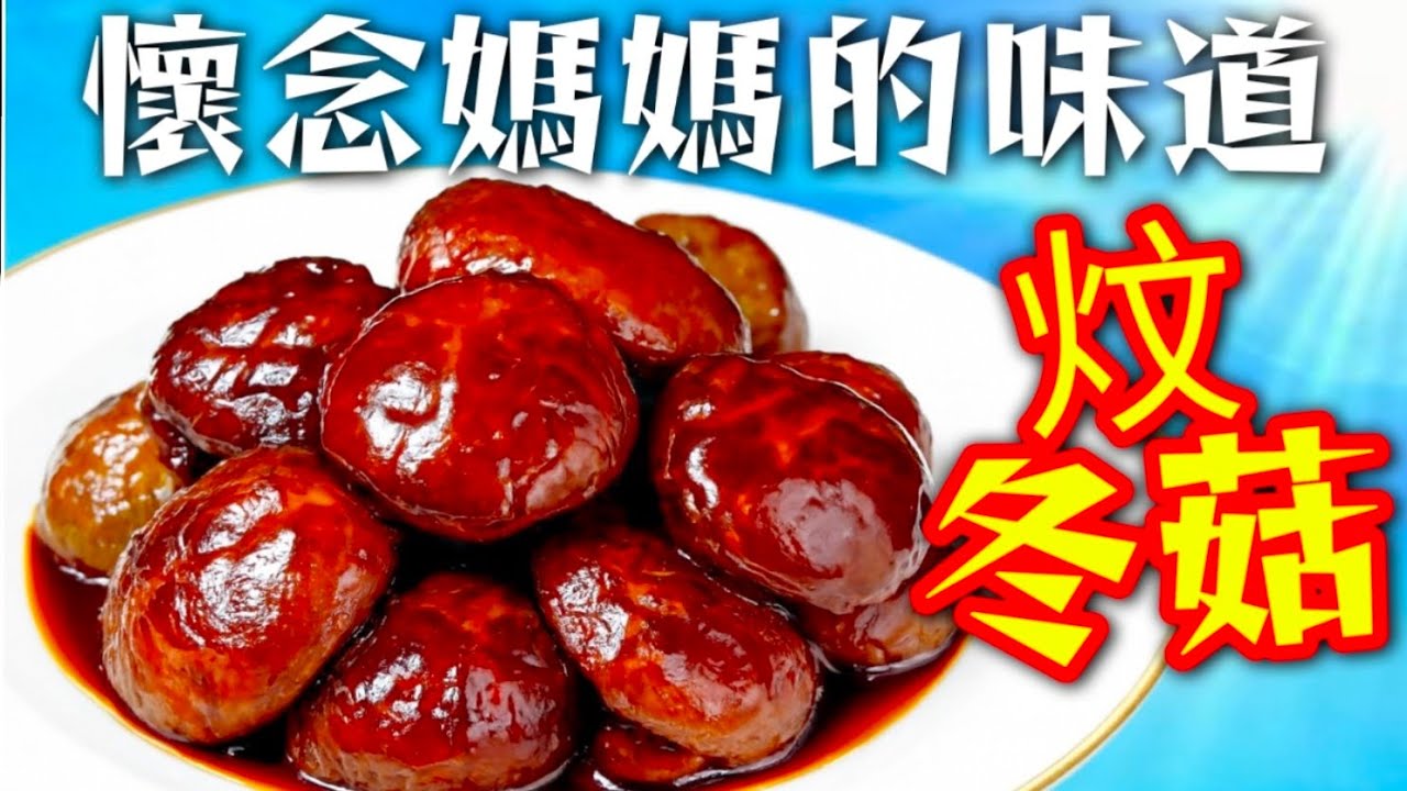 每年過時過節 🥳成條行都聞到香噴噴味道😋👍就係我阿媽炆冬菇 🟤好彩秘訣都較咗畀我😁 大家快啲睇下 🙏過幾日就乜嚟試下🙏❤️描述 及 留言 附有❤️中英文翻譯程序  ♥️English Recipe❤️