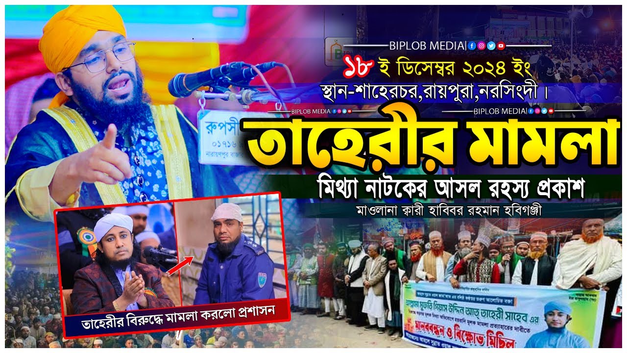তাহেরীর নামে মিথ্যা মামলার আসল কারন জানুন। ক্বারী হাবিবুর রহমান হবিগঞ্জী। আসল রহস্য !