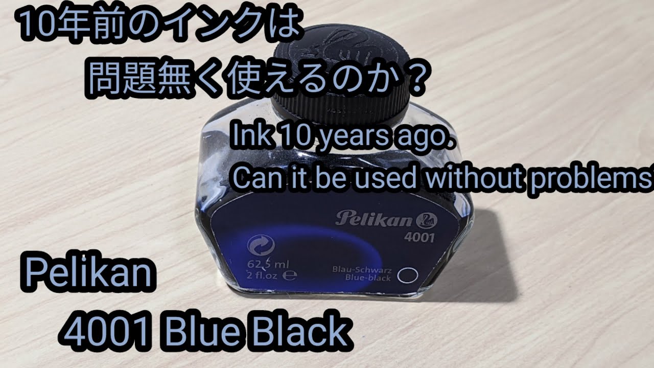 開封10年の万年筆インクは問題なく使えるのか？　pelikan 4001 blue blackをPILOT kakunoで新しいインクと比べてみた。
