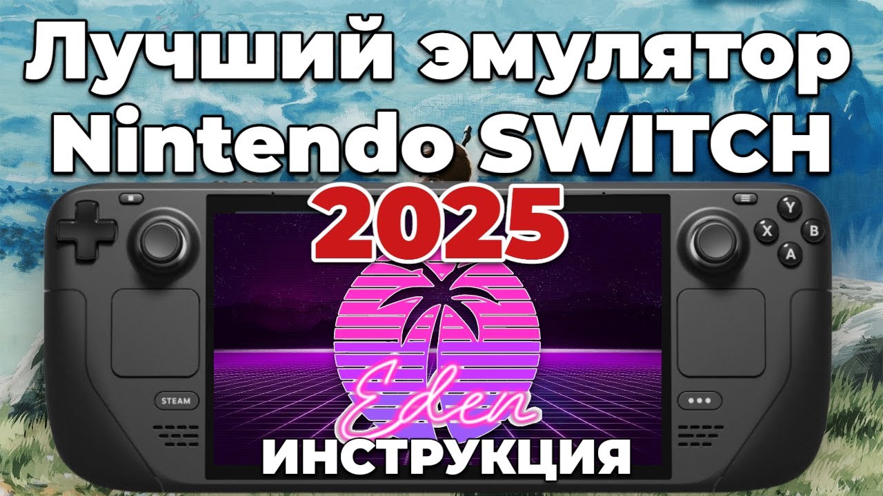 Лучший эмулятор SWITCH 2025 Eden! Гайд по установке и оптимизация Zelda BOTW 60 FPS+гироскоп