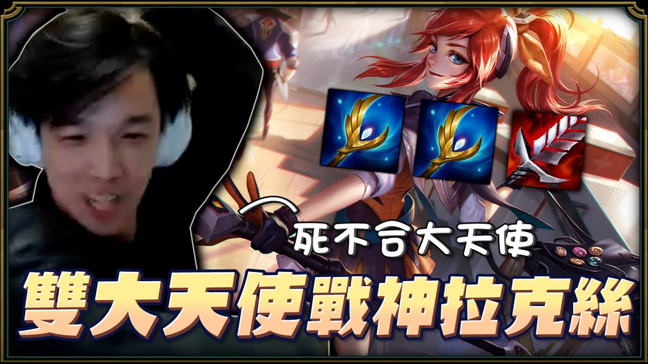 【羅傑】四星拉克絲一打全  值得等待直接拿到拉克絲  雙大天使瘋狂成長｜《聯盟戰棋Teamfightn Tactics》｜Roger9527｜BY-PY怪