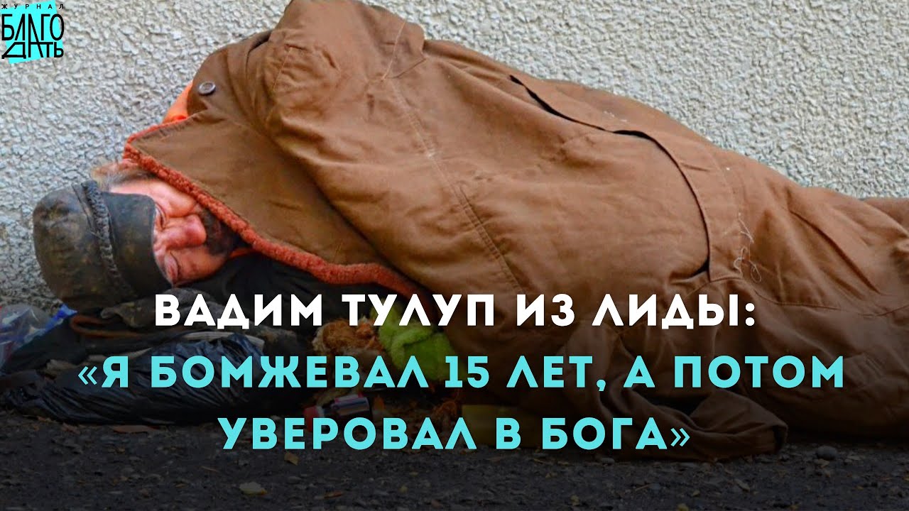 Я бомжевал 15 лет. А потом уверовал в Бога. Христианское свидетельство.