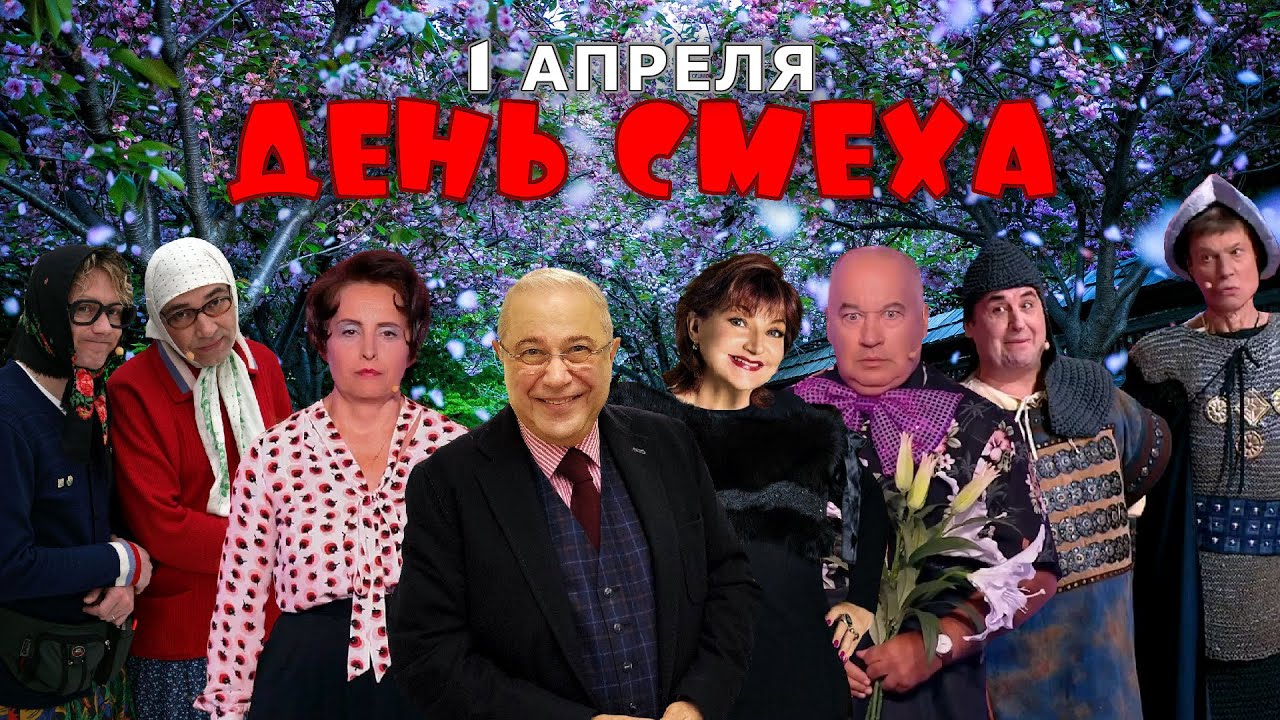 1 АПРЕЛЯ 🤣 ДЕНЬ СМЕХА и ШУТОК | БОЛЬШОЙ юмористический концерт || Включаем 2025
