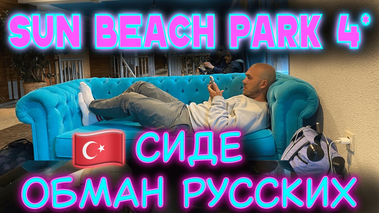 Турция. Отель Sun Beach Park 4* - обман русских в Сиде!