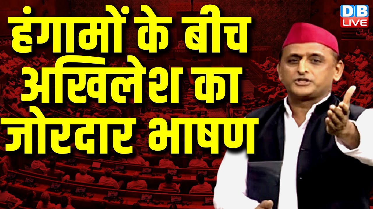 हंगामों के बीच Akhilesh Yadav का जोरदार भाषण  | Parliament session 2024| #dblive