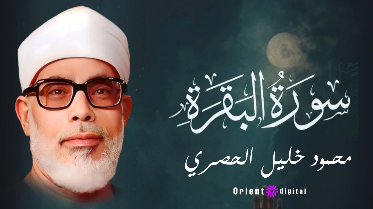 سورة البقرة للقارئ الشيخ محمود خليل الحصري