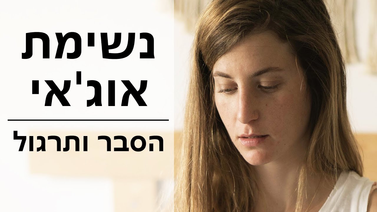 נשימת אוג'אי | מה זה בכלל? איך נושמים? | תרגול נשימה מרגיע במיוחד😌😇