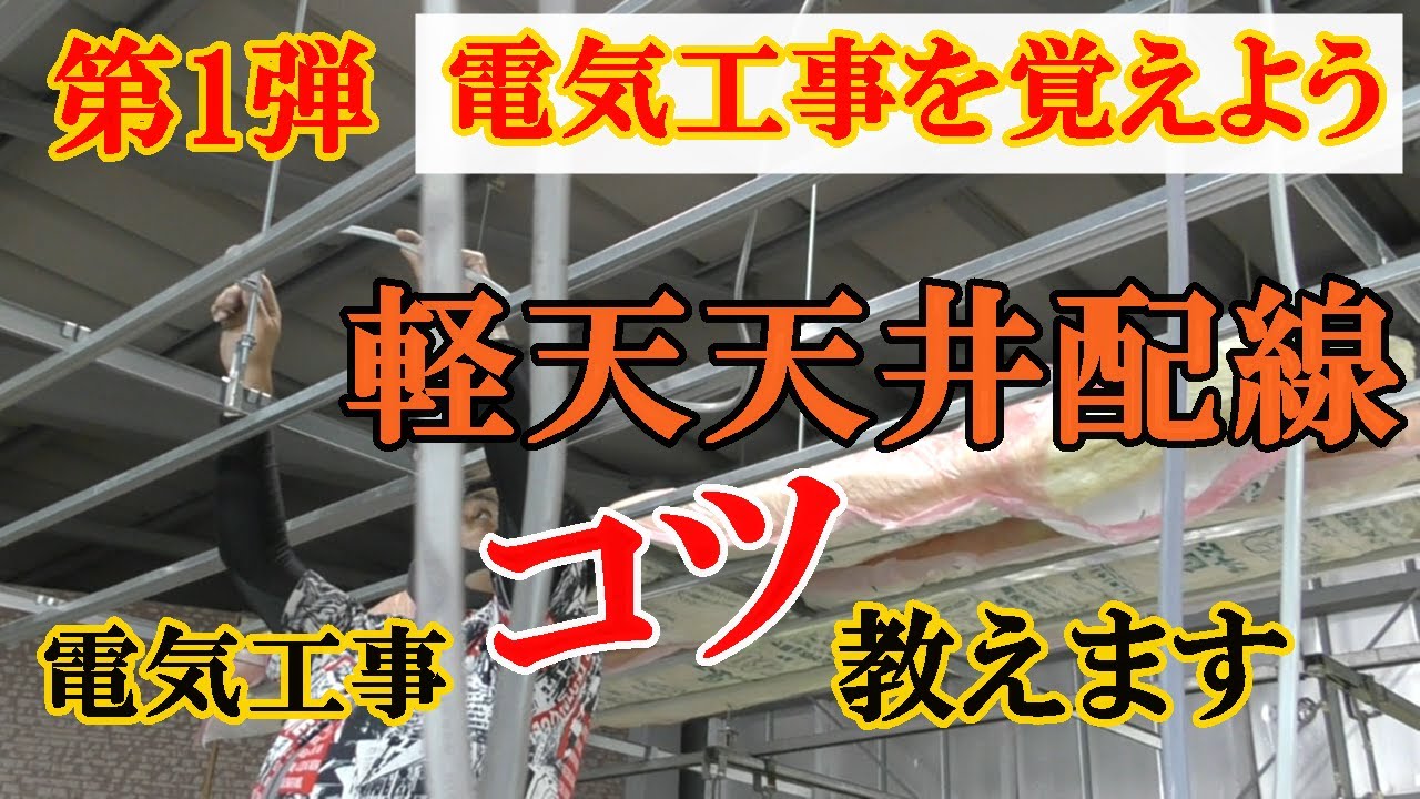 【プロが教えるコツ】　電気工事を覚えよう！！　=====第1弾=====　軽天現場配線編　撮影スタジオ制作！！