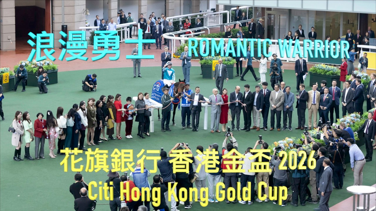 2026 花旗銀行 香港金盃 - 浪漫勇士 ROMANTIC WARRIOR - 騎師 麥道朗 / 練馬師 沈集成 / 馬主 劉栢輝 - HKJC 香港 沙田馬場 - 2026年3月1日