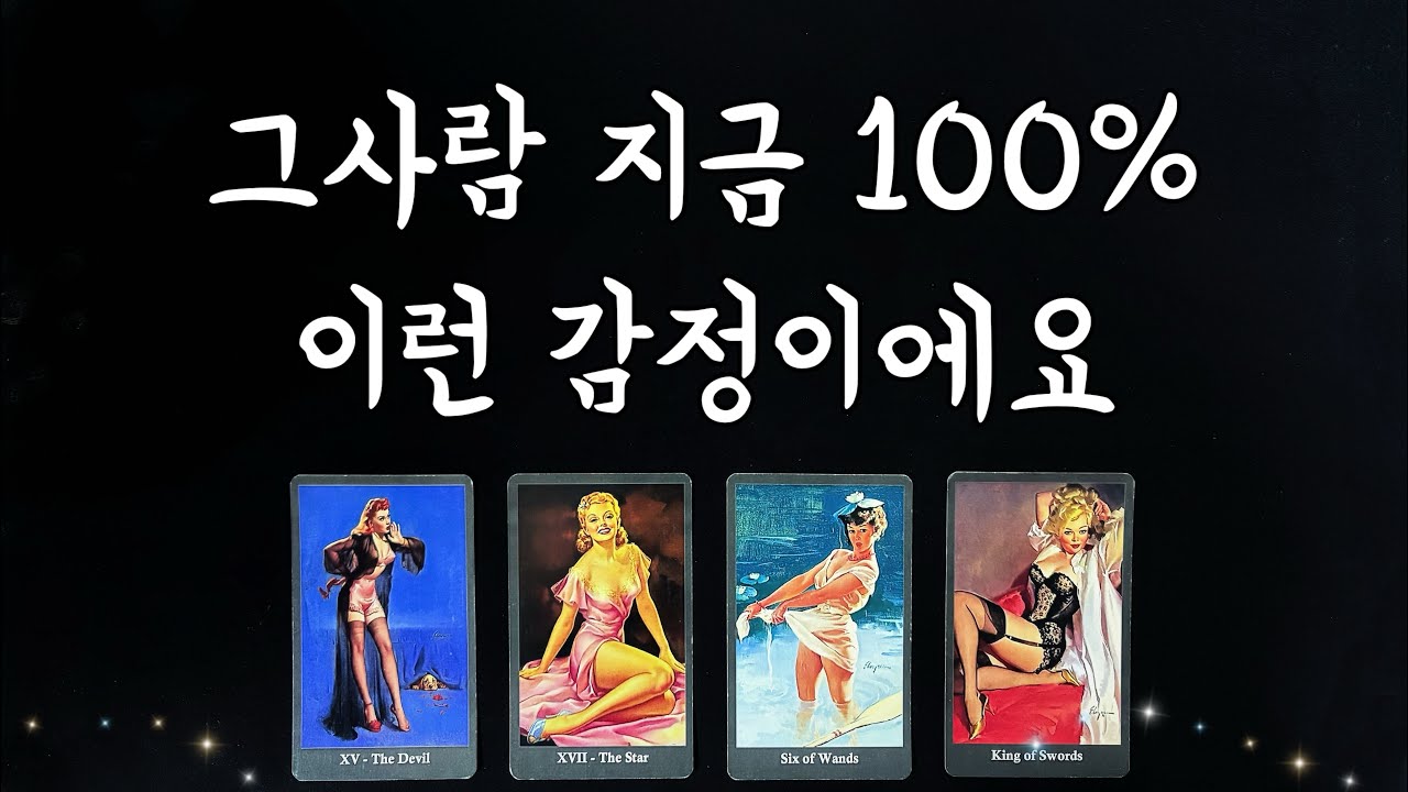 【속마음타로】 지금 그사람 100%이런 생각하고 있어요/솔로연애운,썸,짝사랑,재회타로,관계흐름love fortune tarot🔮