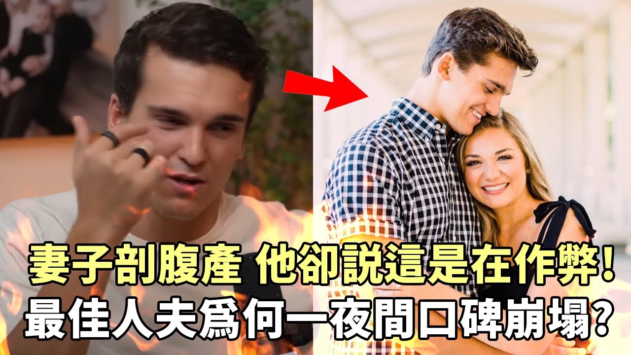 妻子剖腹產，他卻說我感覺這像是在作弊？最佳網紅老公為何口碑崩盤？