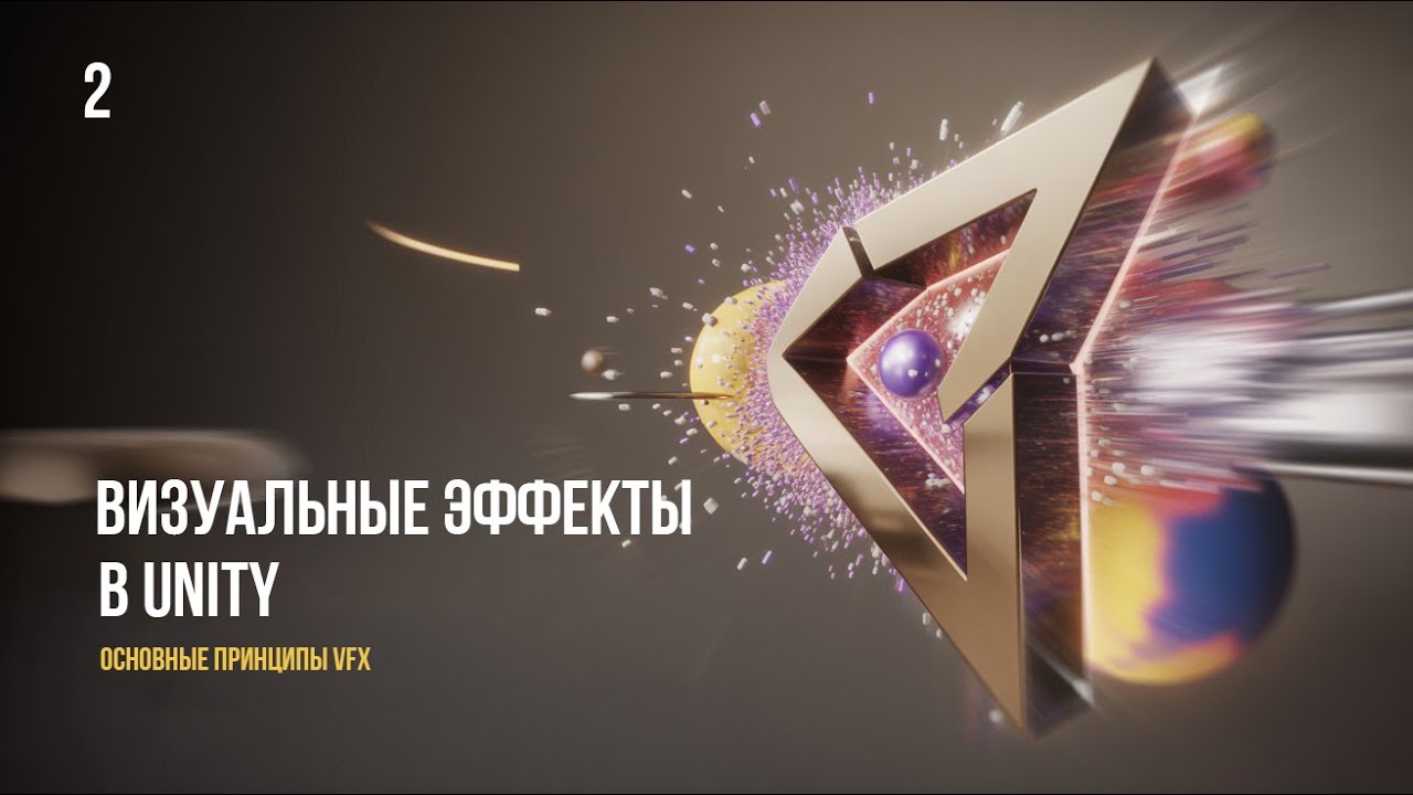 Полный курс по созданию VFX в Unity с нуля : Принципы VFX