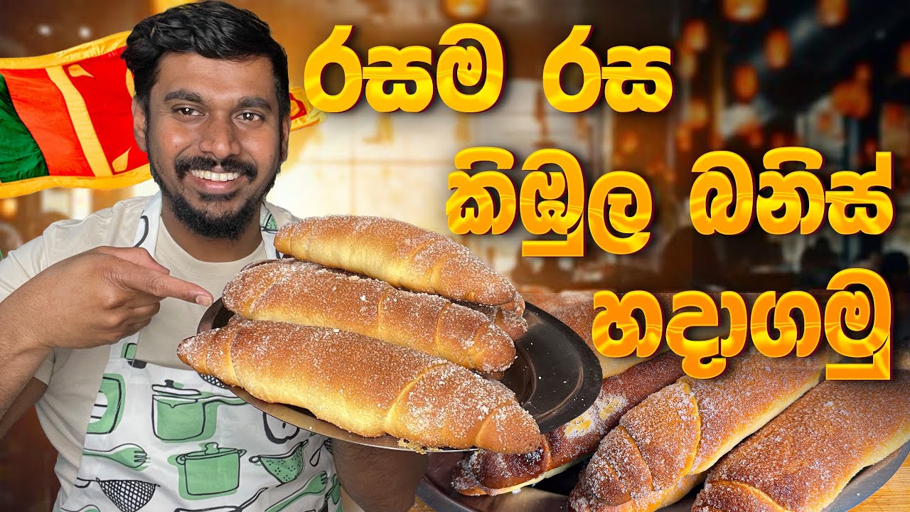 රසම රස 🔥 උණුම උණු 🐊 කිඹුලා බනිස් 😋ගෙදරදිම  හදලා කඩේ taste එකටම ❤️