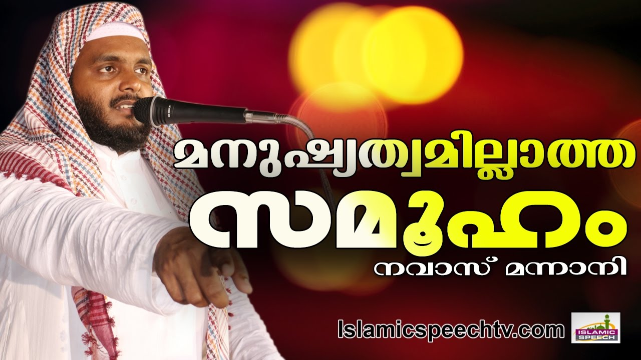 മനുഷ്യത്വമില്ലാത്ത ജനസമൂഹം || Latest Super Islamic Speech in Malayalam 2017 || Navas Mannani ||