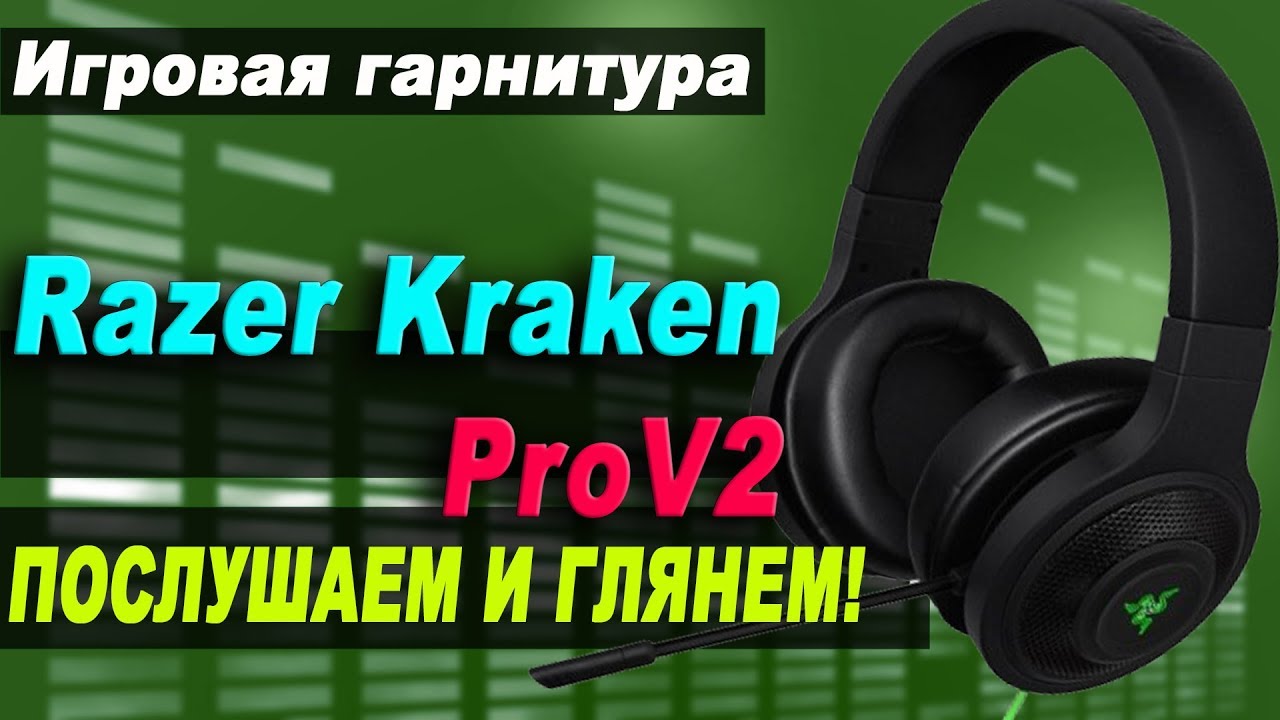 Гарнитура Razer Kraken Pro V2. Конструкция и особенности
