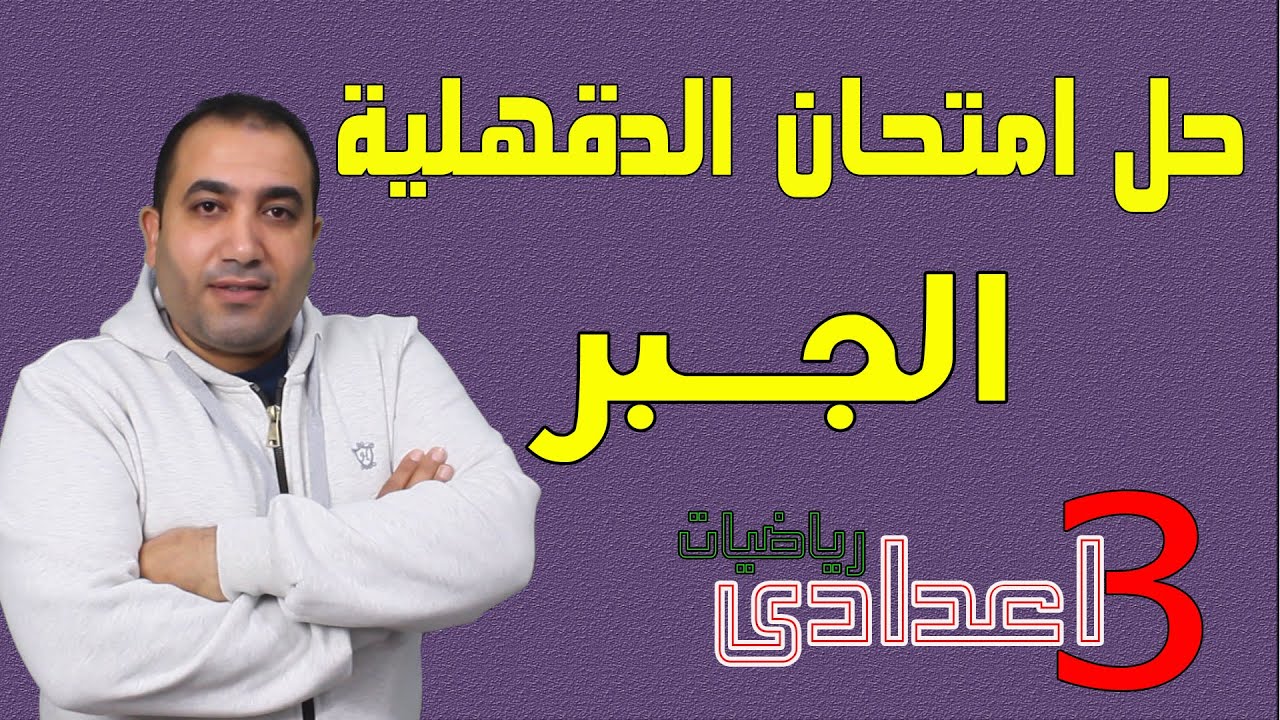 حل امتحان جبر محافظة الدقهلية الصف الثالث الاعدادى 2022