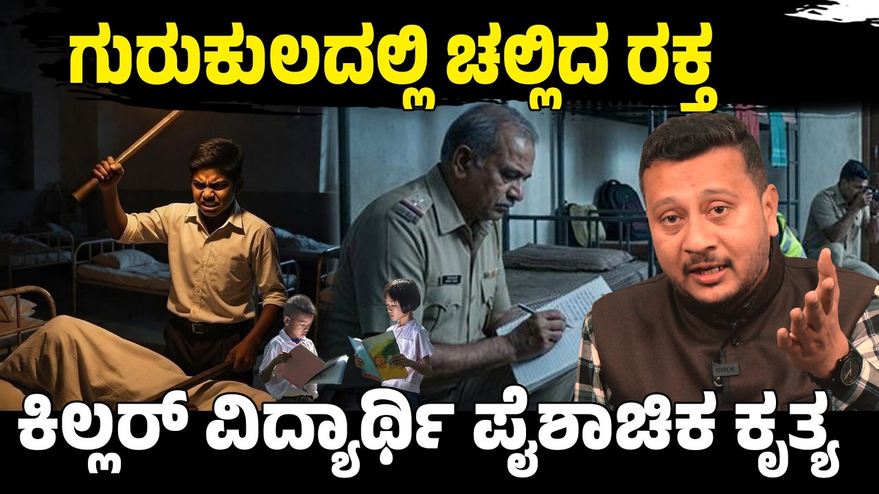 ಬಳ್ಳಾರಿ ಹಾಸ್ಟೆಲ್‌ನಲ್ಲಿ ಭೀಕರ ಗಲಾಟೆ | 9ನೇ ತರಗತಿ ವಿದ್ಯಾರ್ಥಿಯಿಂದ ರಾಡ್ ದಾಳಿ | ಓರ್ವ ಬಾಲಕ ಸಾವು