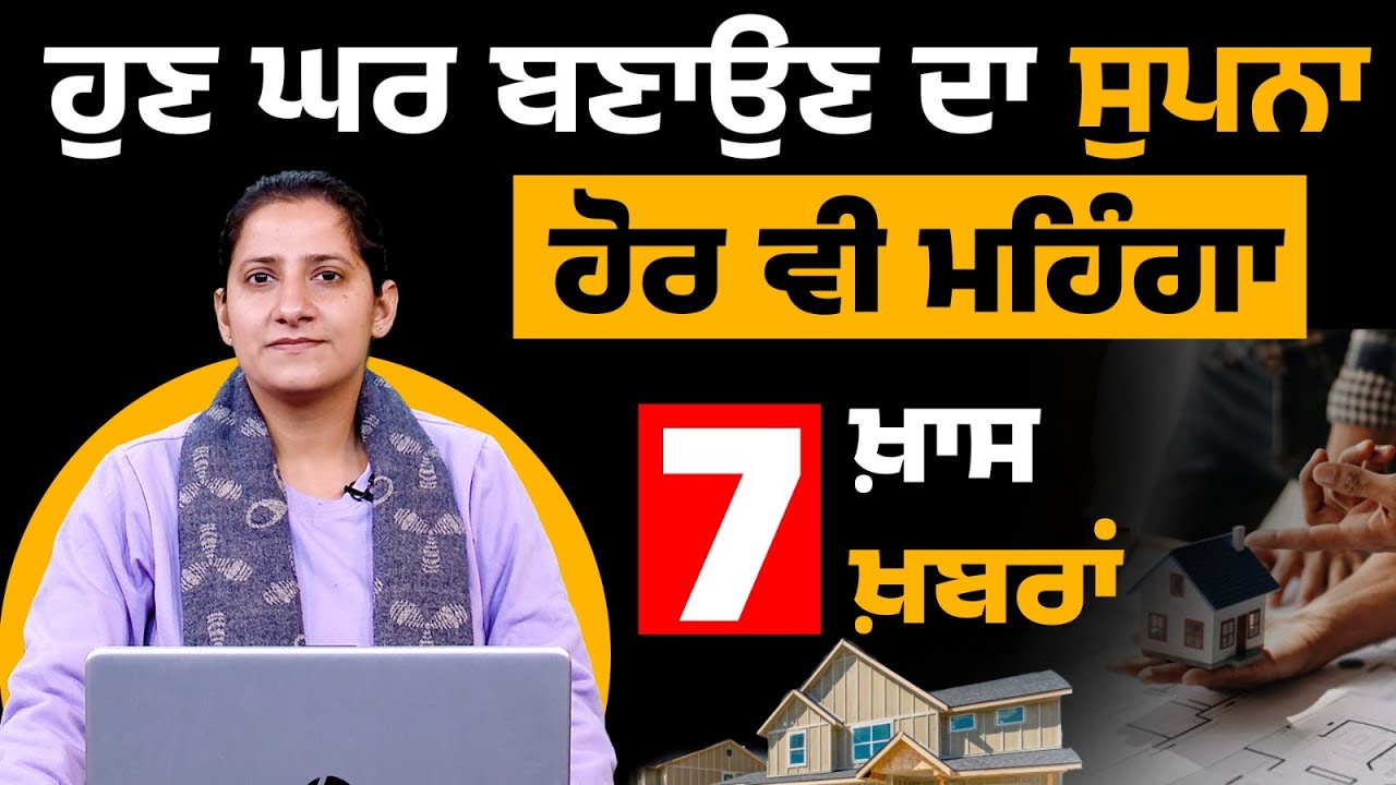 ਹੁਣ ਘਰ ਬਣਾਉਣ ਦਾ ਸੁਪਨਾ ਹੋਰ ਵੀ ਮਹਿੰਗਾ | 7 ਖ਼ਾਸ ਖ਼ਬਰਾਂ | The Khalas Tv