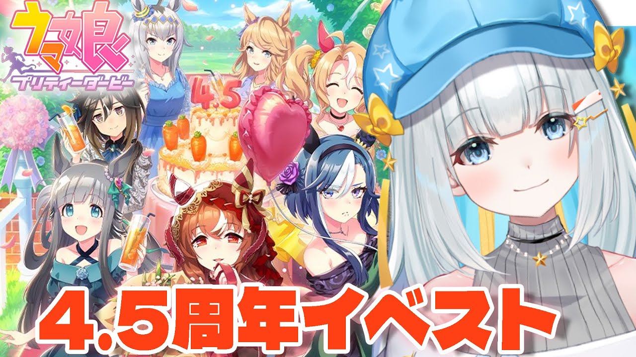 【#ウマ娘  】完全初見🔰4.5周年イベントストーリーを見ていくよ！初見さん大歓迎🌟【#星骨たむちゃ。/ #Vtuber】
