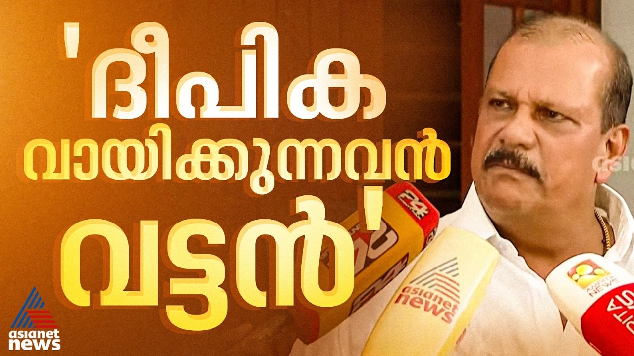 രാഷ്ട്രീയം പറയുന്ന മെത്രാൻമാരെ രാഷ്ട്രീയക്കാരായി കാണണം, ദീപിക വായിക്കുന്നവൻ വട്ടൻ: പിസി ജോർജ്