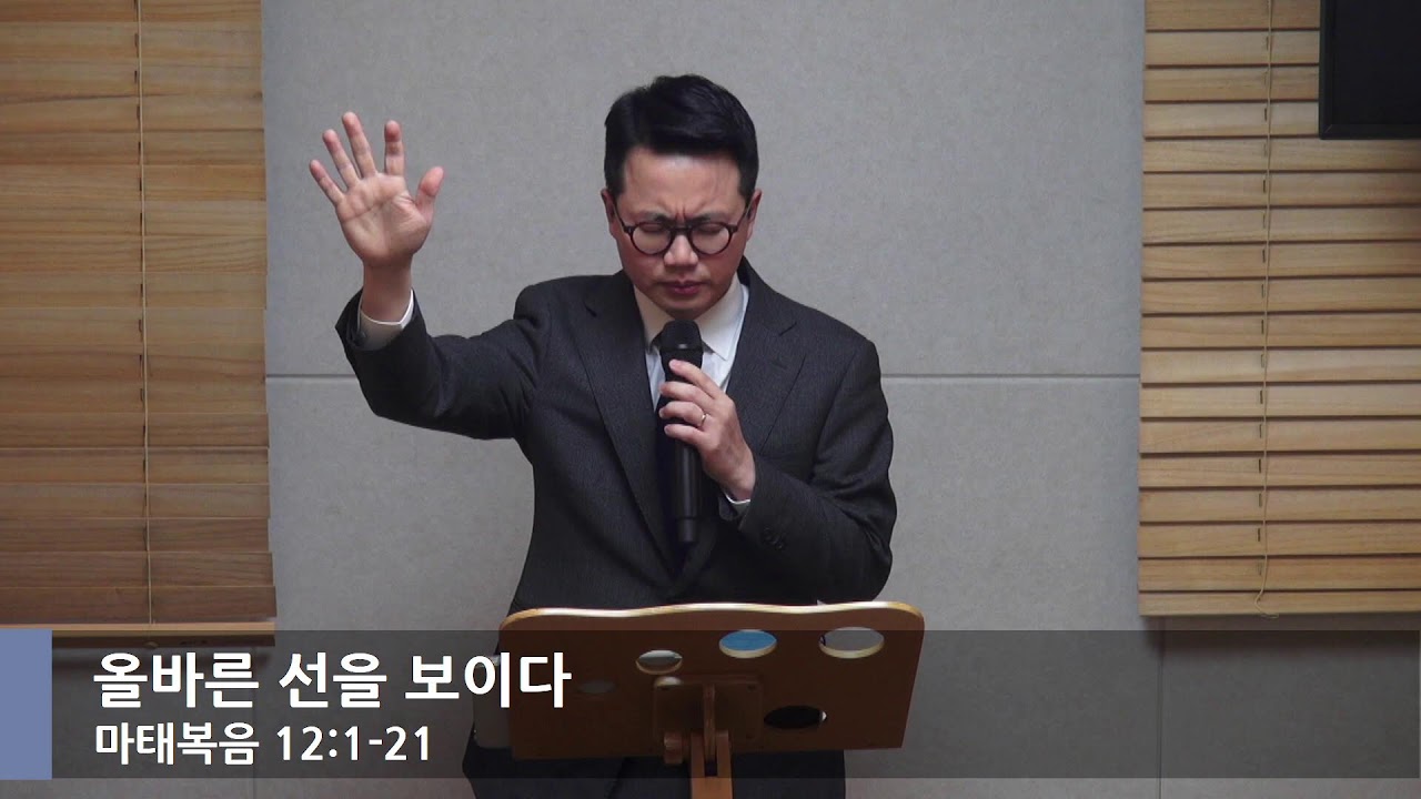 [아침예배] 올바른 선을 보이다(마12:1-21)_김요한 목사_20260209