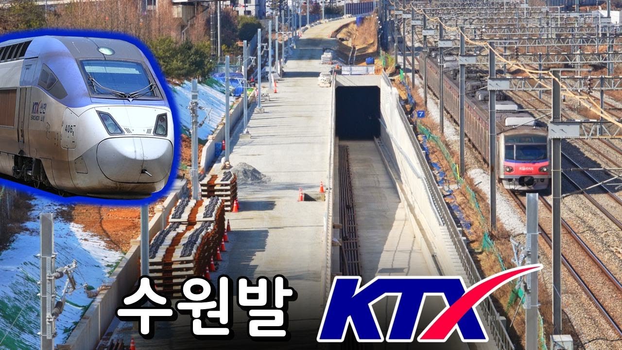 올해 말 개통하는 또 하나의 KTX? 