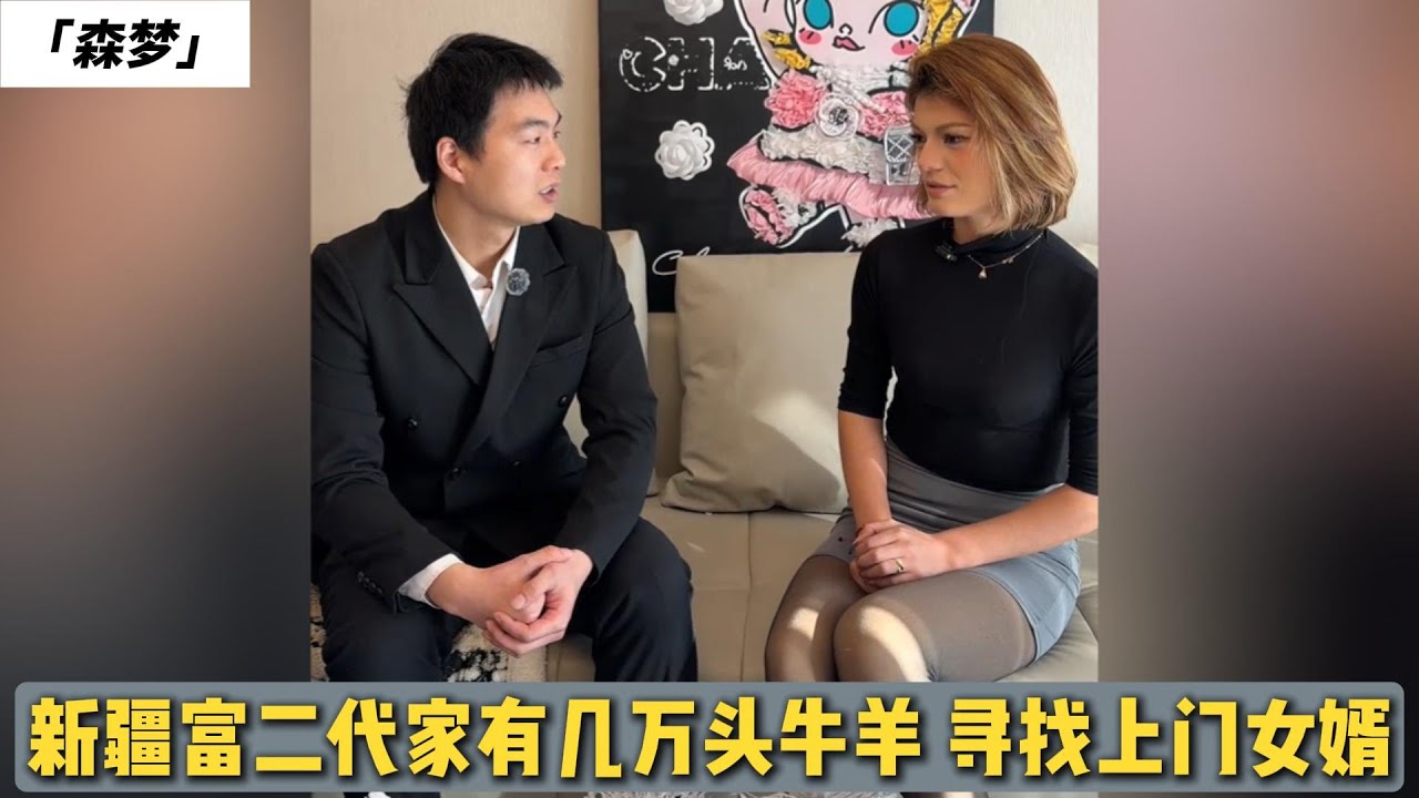 二婚男相亲新疆富二代，要求女方给彩礼，想软饭硬吃，何德何能！