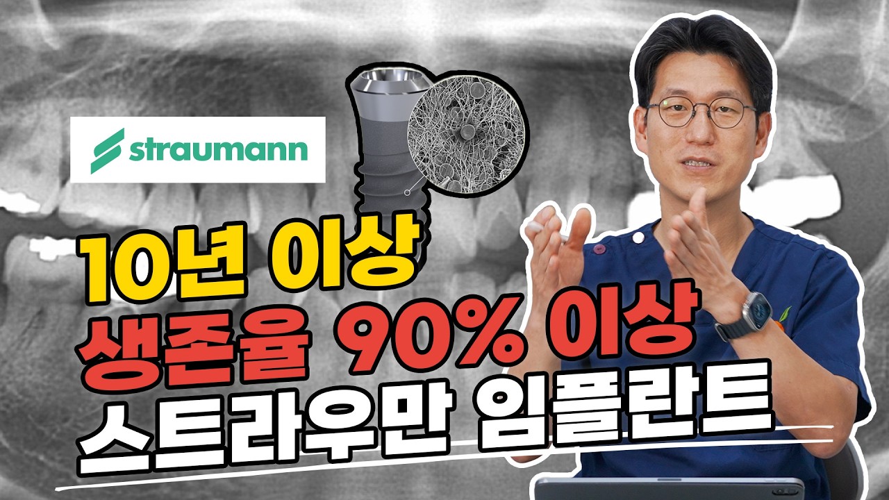 임플란트 수명 10년 이상 쓰는 법! 스트라우만 임플란트 실제 10년 경과 사례 공개 (수입임플란트의 차이)