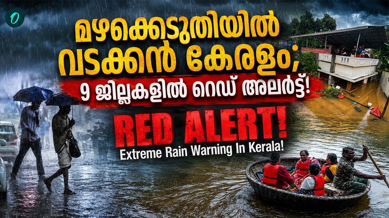 അതിതീവ്രമഴ തുടരുന്നു! അടിയന്തര മുന്നറിയിപ്പുമായി കാലാവസ്ഥാ വകുപ്പ്! RAGING RAINS IN NORTH KERALA!