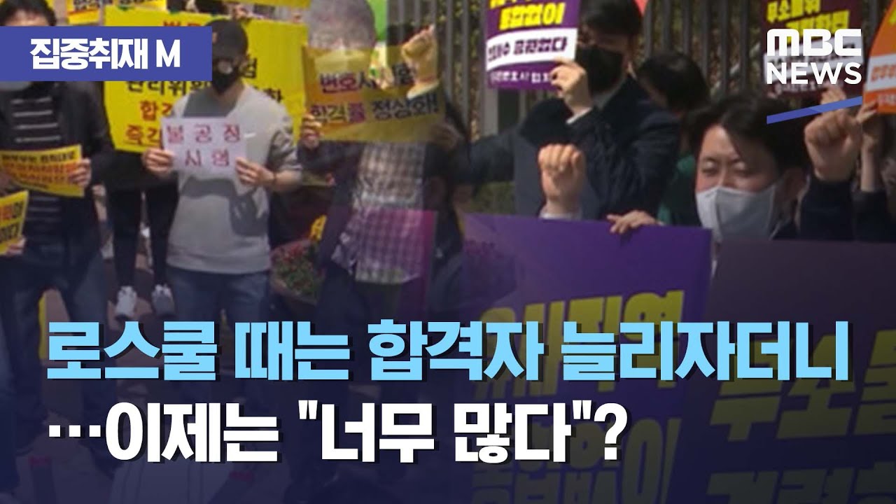 [집중취재M] 로스쿨 때는 합격자 늘리자더니…이제는 
