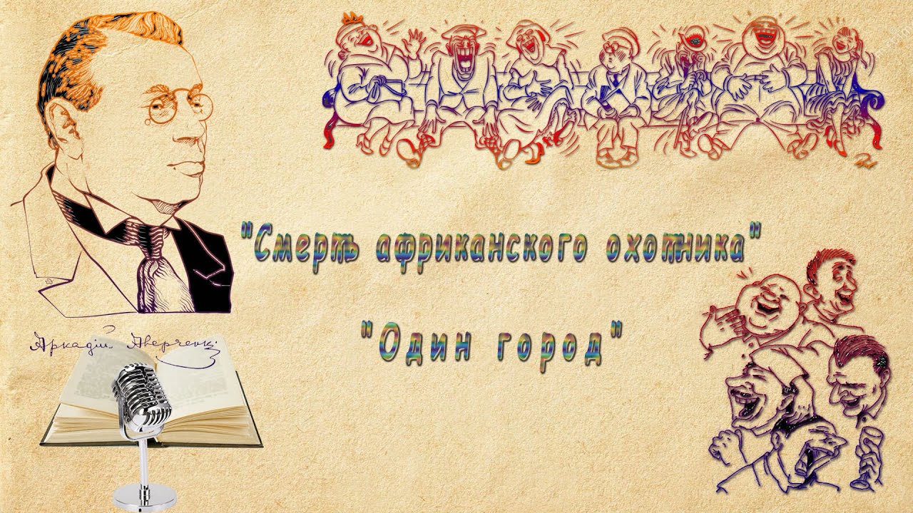 А. Аверченко 