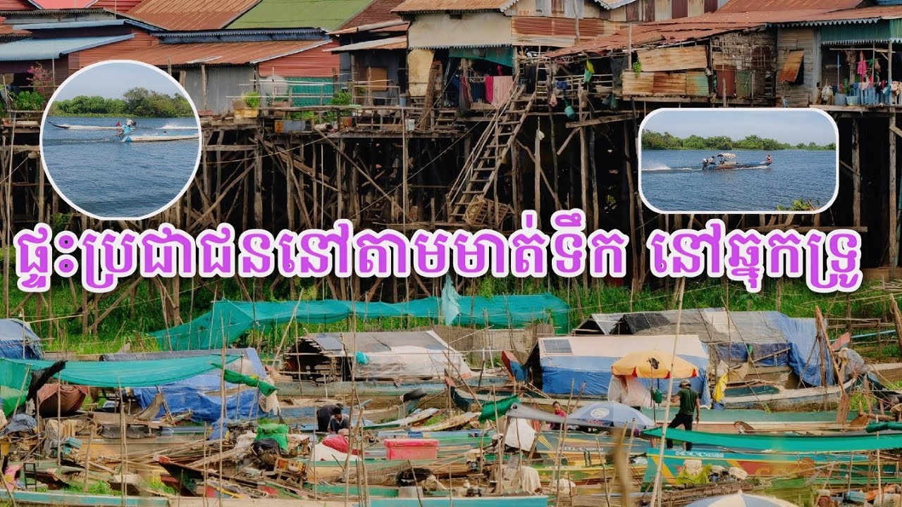 ទស្សនាផ្សារមាត់ទឹកឆ្នុកទ្រូ ស្រុកបរិបូណ៌ ខេត្តកំពង់ឆ្នាំង
