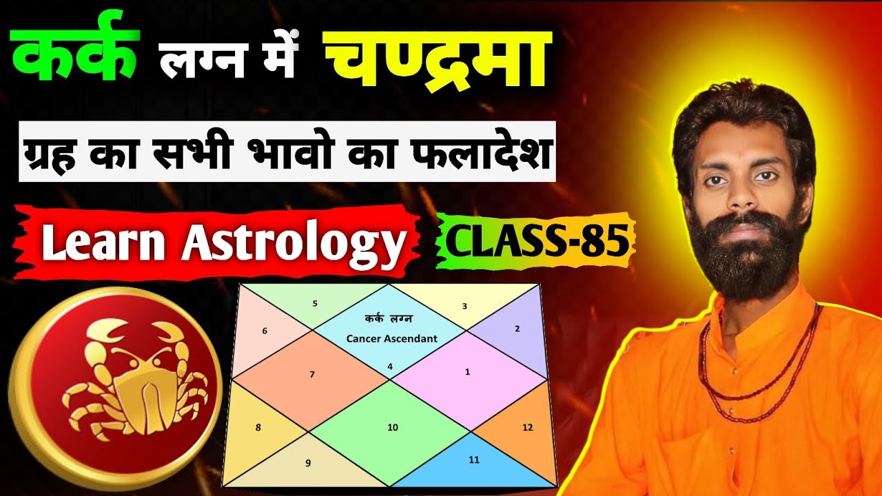कर्क लग्न में चण्द्रमा ग्रह का फलादेश || kark rashi || kark lagna me chandra ka fal || class - 85