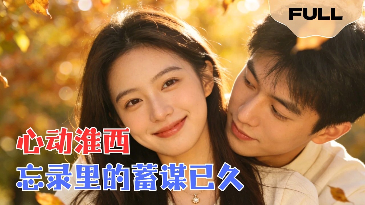 【FULL】心动淮西▶许凌云×席文君｜为了项目，我被迫和他假扮情侣。当我发现他备忘录里密密麻麻的“追妻攻略”，才知道这场乌龙他蓄谋已久。#minidrama #精席文君彩大陆短剧