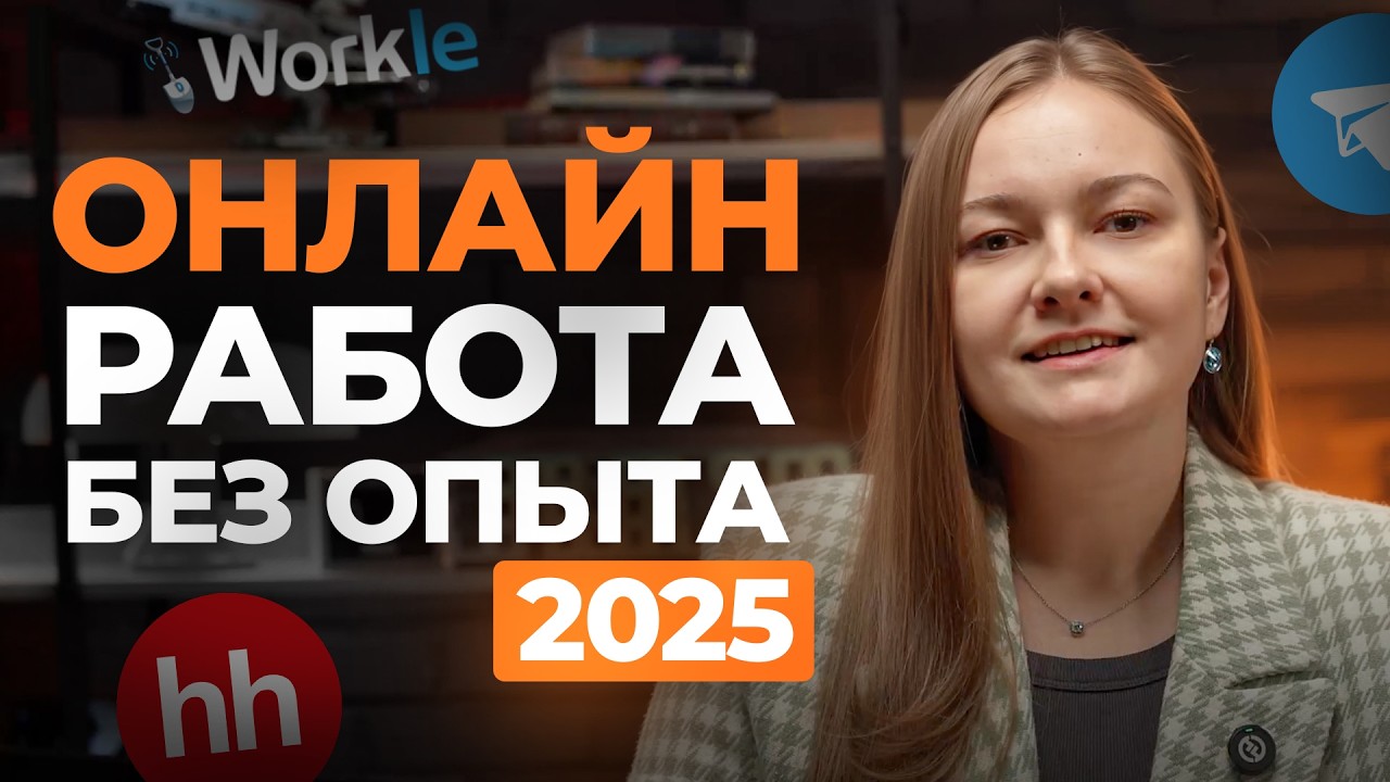 ТОП-5 удаленных профессий без опыта 2025. Как перейти на удаленку