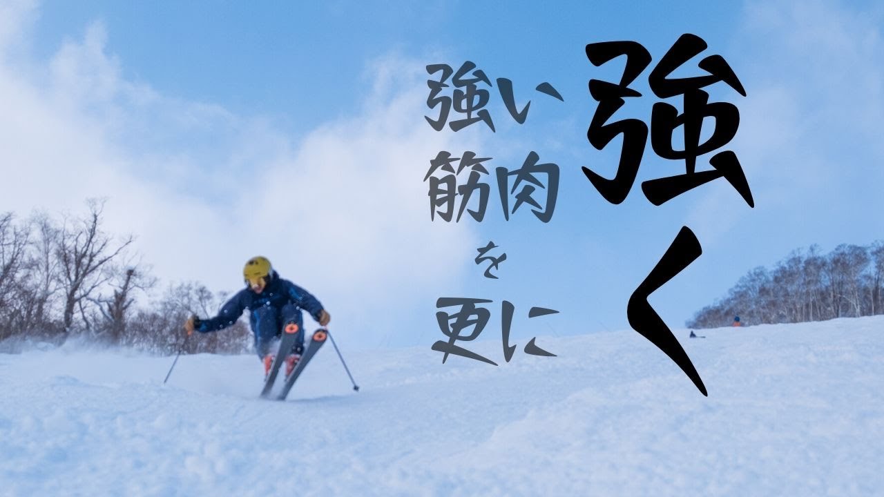 【スキー オフトレ】ナショナルデモが教える超合理的な【太腿筋】トレーニング