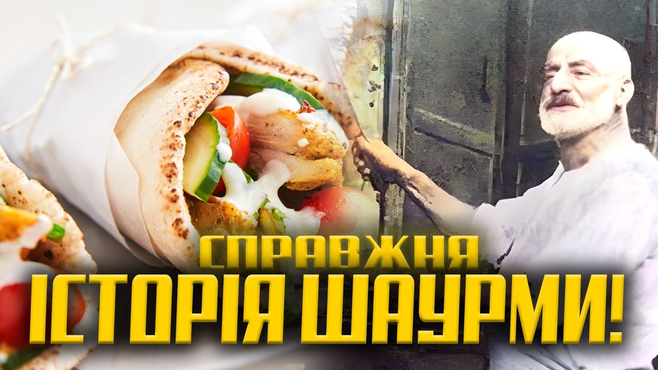 Ми знаємо, хто придумав шаурму. Тепер дізнаєтеся і ви!