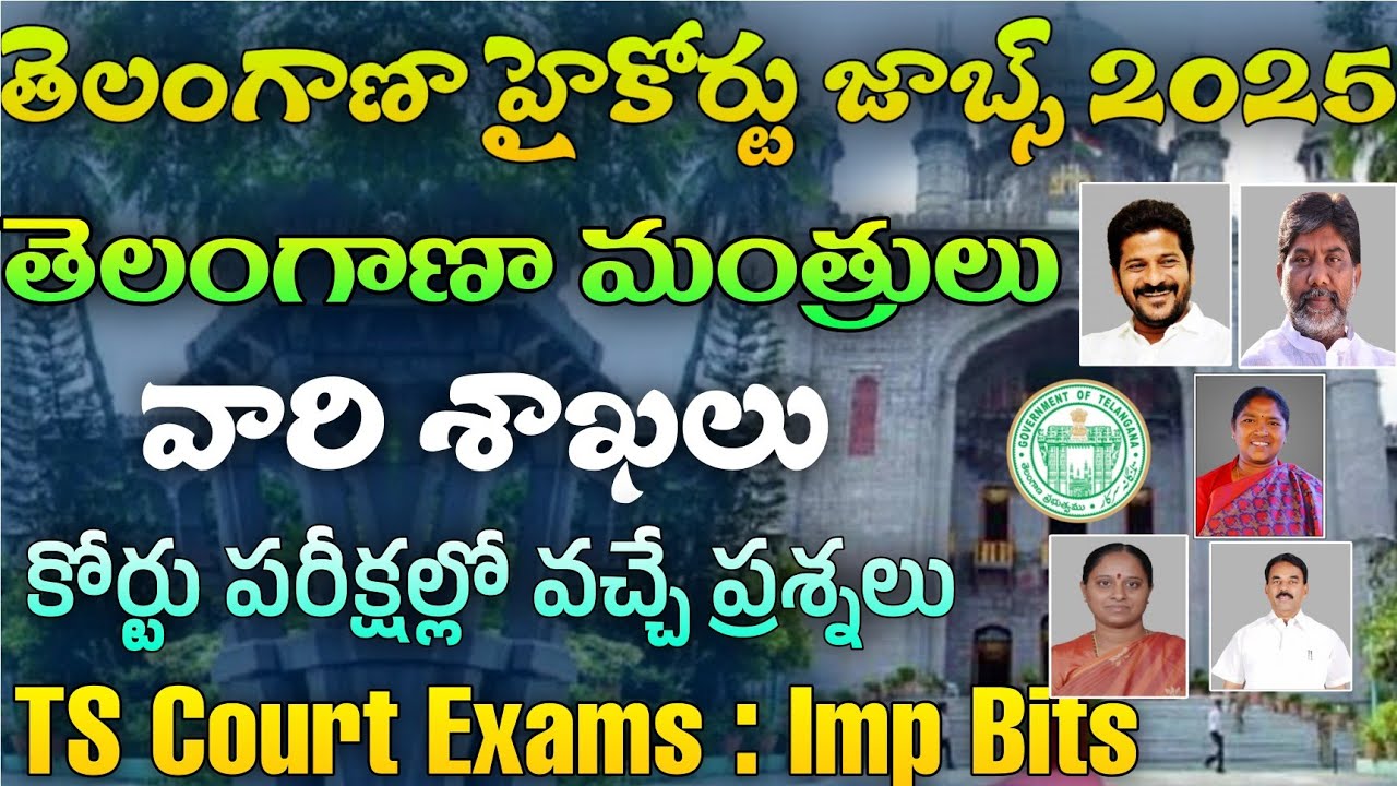తెలంగాణా మంత్రులు, వారి శాఖలు | Telangana High Court Exams GK Bits 2025 |TS Court Jobs GK Bits 2025