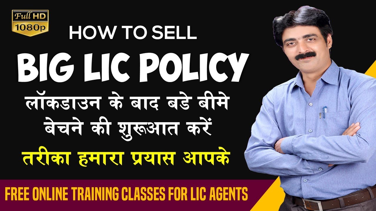 How to sell big LIC Policy After Lockdown | यह तरीका LIC में बड़ी सफलता दिलाएगी