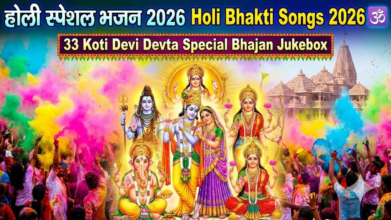 होली स्पेशल भजन 2026 Holi Bhakti Songs 2026 🕉️ | 33 Koti Devi Devta Special Bhajan Jukebox