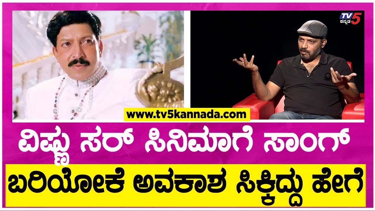 ವಿಷ್ಣು ಸರ್ ಸಿನಿಮಾಗೆ ಸಾಂಗ್ ಬರಿಯೋಕೆ ಅವಕಾಶ ಸಿಕ್ಕಿದ್ದು ಹೇಗೆ? | Namma Bahubali | TV5 Kannada