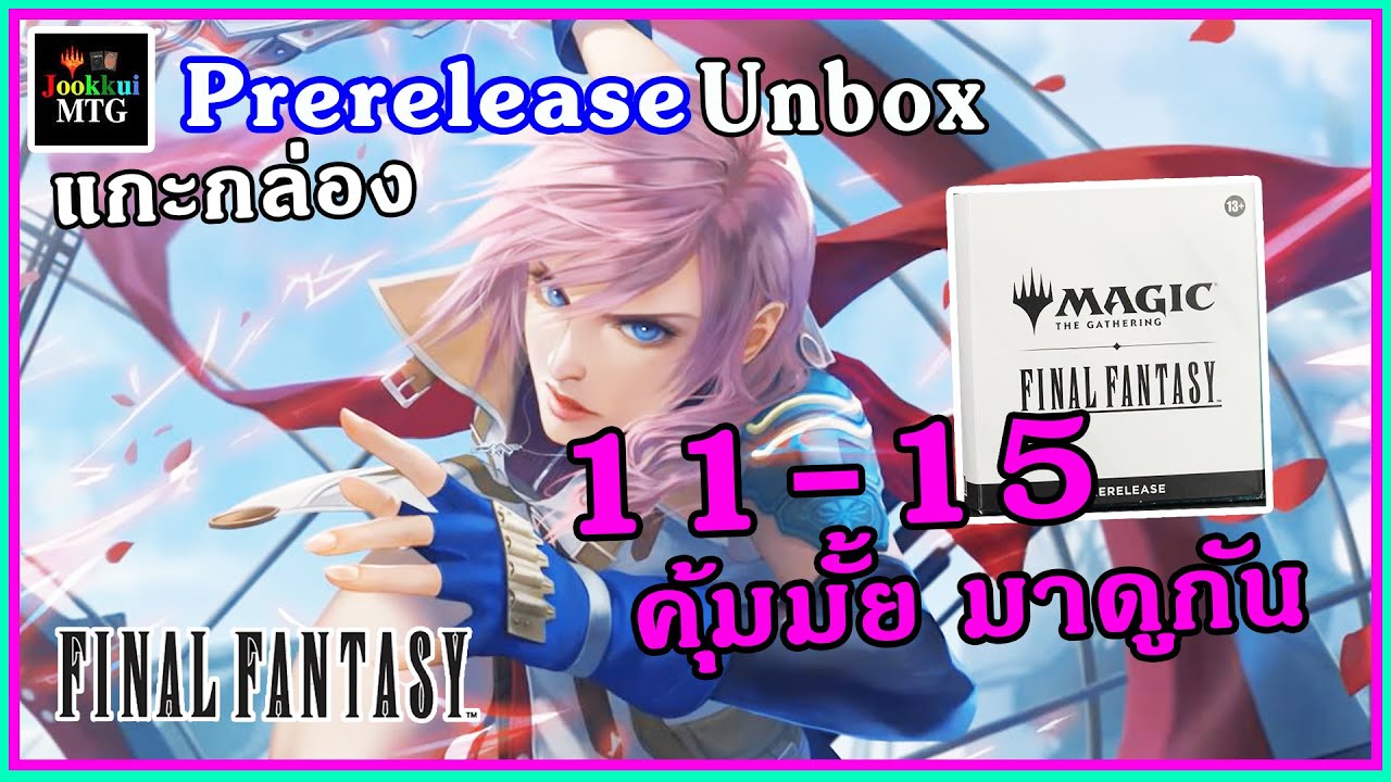 แกะกล่อง MTG Final Fantasy กล่องที่ 11 - 15 Prerelease PACK | Magic: The Gathering
