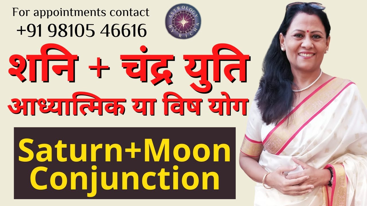 शनि + चंद्र युति | आध्यात्मिक या विष योग | Saturn + Moon Conjunction | Dr Richa Shukla