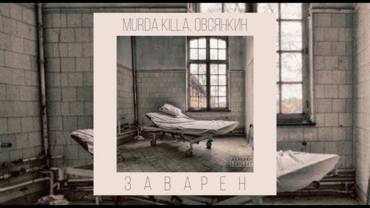 Овсянкин, MURDA KILLA - Заварен (official audio)