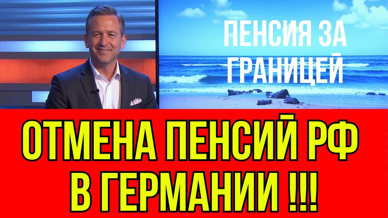 РОССИЙСКАЯ ПЕНСИЯ В ГЕРМАНИИ ОСТАНОВЛЕНА: Как не потерять тысячи евро и что делать ПРЯМО СЕЙЧАС
